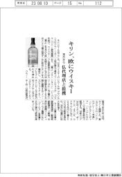 キリン、欧にウイスキー　来月から、仏代理店と提携