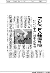 フジ矢、ＦＡ装置を外販　ベトナムに製造拠点、中小狙い低価格に