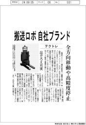 テクトレ、搬送ロボで自社ブランド　品ぞろえ充実、全方向移動や高精度停止