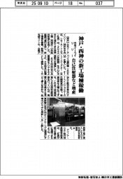 日本イーライリリー、神戸・西神の新工場棟稼働　自己注射器など増産