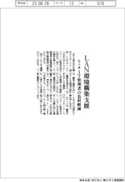 ＮＴＴ東日本、ＬＡＮ環境構築支援　ＩＴ管理者の負担軽減