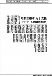 ＮＴＴデータ、暗黙知継承　ＡＩ支援　供給網管理向け提供