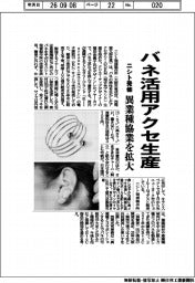ニシト発條、バネ活用アクセ生産　異業種協業を拡大