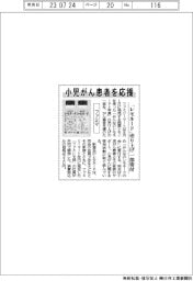 ファミマ、小児がん患者応援／「レモネード」売り上げ一部寄付