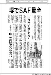 コスモ石油・日揮HDなど、堺でSAF量産 国産供給の試金石