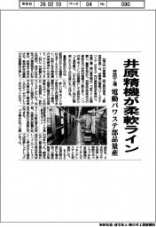 井原精機が柔軟ライン　笠岡工場で電動パワステ部品量産