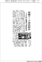 日立建機、稼働データ即時解析　鉱山機械を遠隔監視