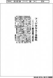 アルファＴＫＧ、フィジカルＡＩ本格化　顧客連携で新会社