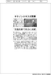 キヤノンエキスポ開幕　キヤノン会長「先端技術で社会に貢献」