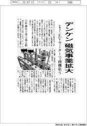 デンケン、磁気事業拡大　ＥＶモーターで商機狙う