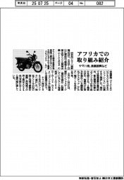 ヤマハ発、漁業振興など　アフリカでの取り組み紹介