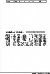 ちょっと訪問／パルメソ　表面強度分析で異彩放つ
