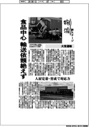 物流　新ステージ／大宝運輸　食品中心に輸送依頼絶えず