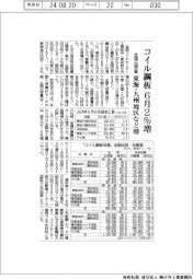 コイル鋼板6月2%増 全国出荷量、東海・九州地区など増