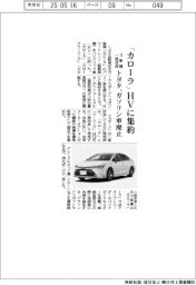 トヨタ、「カローラ」ＨＶに集約　３車種を一部改良、ガソリン車廃止