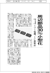 ミツミ電機、周辺部品30%小型化 電圧変換器向けICの新製品