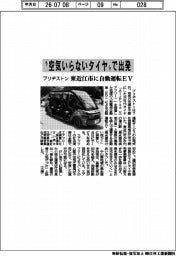 “空気いらないタイヤ”で出発　ブリヂストン、東近江市に自動運転ＥＶ