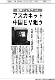 アスカネットが「空中ディスプレイ」 中国EV狙う