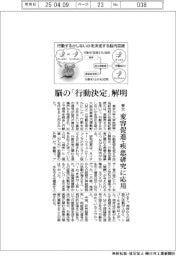 東大、脳の「行動決定」解明　変容促進・疾患研究に応用