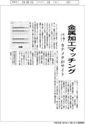 カナメタ、金属加工の町工場とメーカーをマッチング サイト立ち上げ