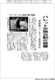 ラインワークス、パレット交換自動化装置　重量物３トンまで工程効率化