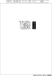 【おくやみ】大平晃氏（三菱ガス化学特別顧問、元会長・社長）