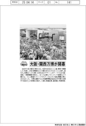 ２０２５ＥＸＰＯ／大阪・関西万博が開幕