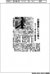 セブン、店舗業務にロボ導入　省人化・経費改善