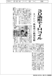 ネツレン、３Ｄ造形でＩＨコイル　熱処理の納期短縮