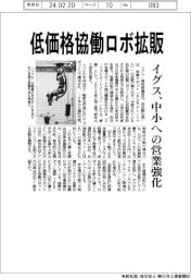 イグス、低価格協働ロボ拡販　中小への営業強化