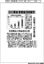 古河電工、ＤＣ関連の営業益２０００億円　３０年度目標