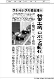 フレキシブル基板挿入 新東工業、ロボで自動化