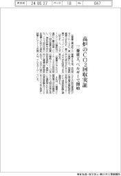 高炉のＣO2回収実証　三菱重工、ベルギーで開始