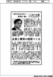 さあ出番／大阪取引所社長に就任した多賀谷彰氏　企業と繁栄の道筋つくる