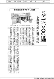 ミヤコシ、軟包装に水性フレキソ印刷 VOC低減、小型機で海外製に対抗