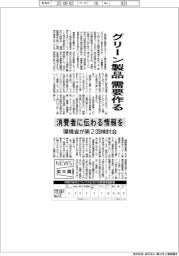 ニュース拡大鏡／グリーン製品需要を作る　環境省が第２回検討会　消費者に伝わる情報を