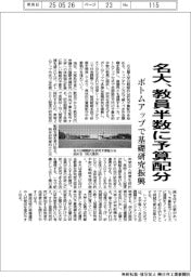 名大、教員半数に予算配分　ボトムアップで基礎研究振興