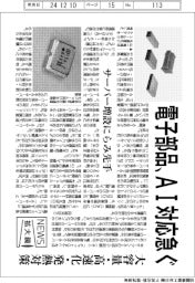 ニュース拡大鏡／電子部品、ＡＩ対応急ぐ　大容量・高速化・発熱対策