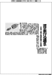 日東工器、液体水素向け迅速継ぎ手　超低温封止技術