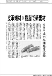 松井製作所、皮革端材×樹脂で新素材　成形品開発を支援