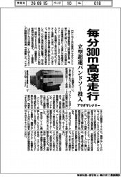 アマダマシナリー、毎分３００ｍ高速走行　立型超速バンドソー投入