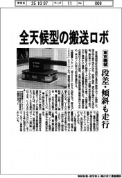 東京機械製作所／全天候型の搬送ロボ、段差・傾斜も走行
