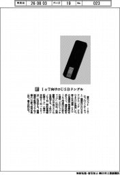 富士ソフト／ＩｏＴ向けのＵＳＢドングル