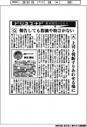 ビジネスナビ　飯田剛弘のQ&A（４０）報告しても指摘や助言がない