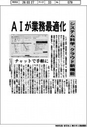 システム科学、クラウド新機能　ＡＩが業務最適化