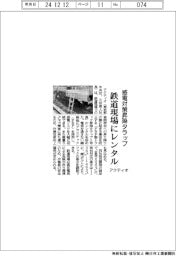 アクティオ、感電対策昇降タラップを鉄道現場にレンタル