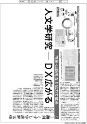 深層断面／人文学研究－ＤＸ広がる