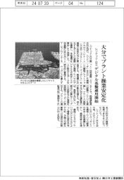 レゾナック・日立、大分でプラント操業安定化　デジタル基盤運用開始