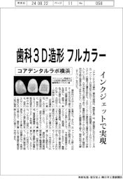 コアデンタルラボ横浜、歯科３Ｄ造形フルカラー　インクジェットで実現