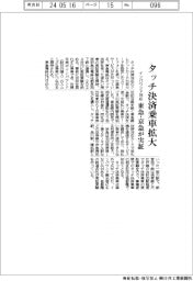タッチ決済乗車拡大　インバウンド対応、東急・京急が実証